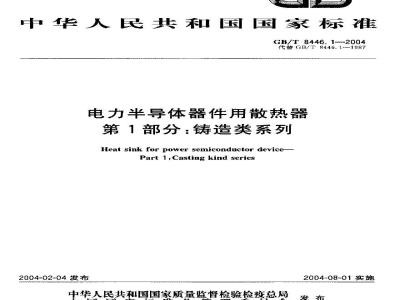 GB/T 8446.1-2004 电力半导体器件用散热器 第1部分：铸造类系列