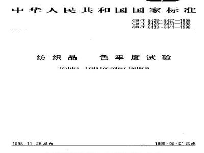 GB/T 8438-1998 纺织品 色牢度试验 耐褶裥色牢度:蒸汽褶裥