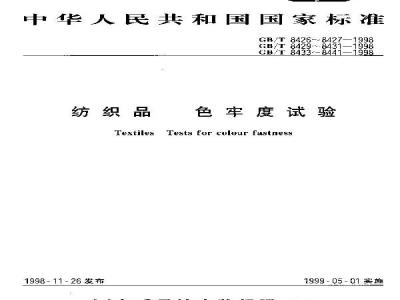 GB/T 8437-1998 纺织品 色牢度试验 耐硫熏色牢度