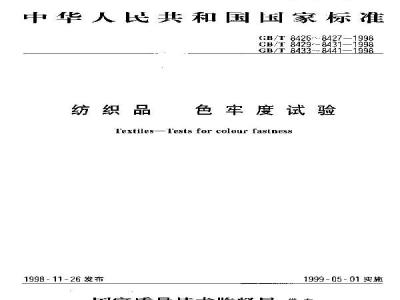GB/T 8436-1998 纺织品 色牢度试验 耐酸性毡合色牢度:温和的