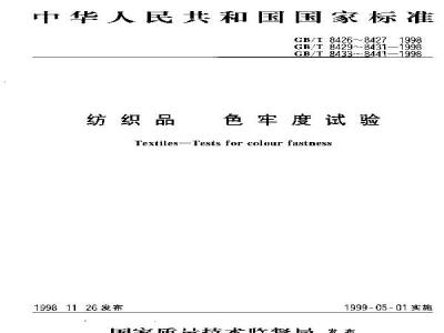 GB/T 8435-1998 纺织品 色牢度试验 耐酸性毡合色牢度:剧烈的