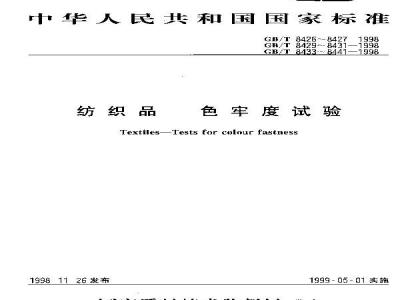 GB/T 8434-1998 纺织品 色牢度试验 耐缩呢色牢度:碱性缩呢