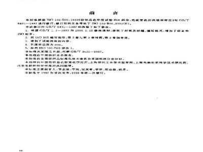GB/T 8431-1998 纺织品 色牢度试验 光致变色的检验和评定