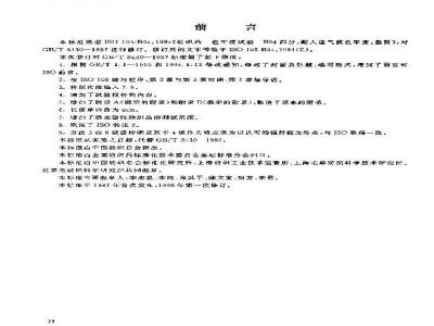 GB/T 8430-1998 纺织品 色牢度试验 耐人造气候色牢度:氙弧
