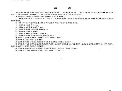 GB/T 8429-1998 纺织品 色牢度试验 耐气候色牢度:室外曝晒