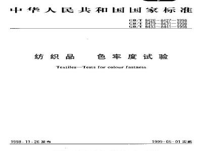 GB/T 8427-1998 纺织品 色牢度试验 耐人造光色牢度:氙弧