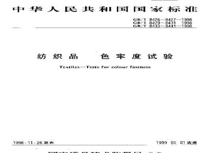 GB/T 8426-1998 纺织品 色牢度试验 耐光色牢度:日光