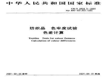GB/T 8424.3-2001 纺织品 色牢度试验 色差计算