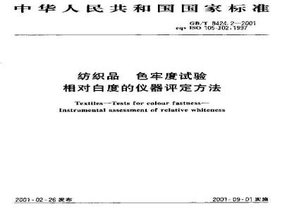 GB/T 8424.2-2001 纺织品 色牢度试验 相对白度的仪器评定方法