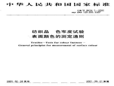 GB/T 8424.1-2001 纺织品 色牢度试验 表面颜色的测定通则