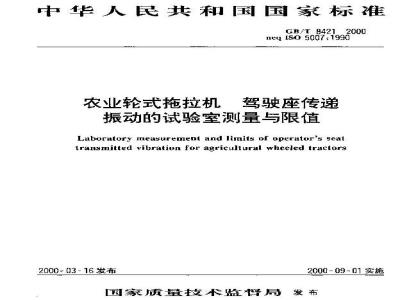 GB/T 8421-2000 农业轮式拖拉机 驾驶座传递振动的试验室测量与限值