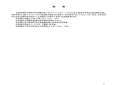 GB/T 8416-2003 视觉信号表面色
