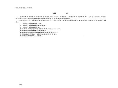 GB/T 8409-1999 汽车 发动机旋装式机油滤清器连接尺寸
