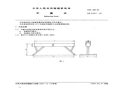 GB 8397-1987 平衡木