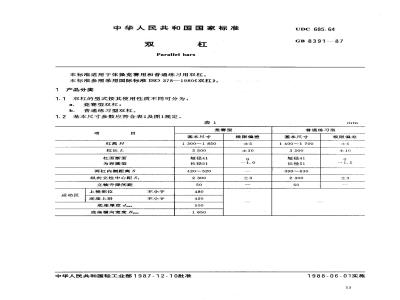 GB 8391-1987 双杠