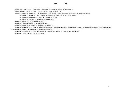GB/T 8364-2003 热双金属比弯曲试验方法