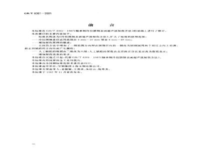 GB/T 8361-2001 冷拉圆钢表面超声波探伤方法