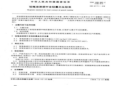 GB 8771-1988 铅笔涂漆层中含铅量卫生标准