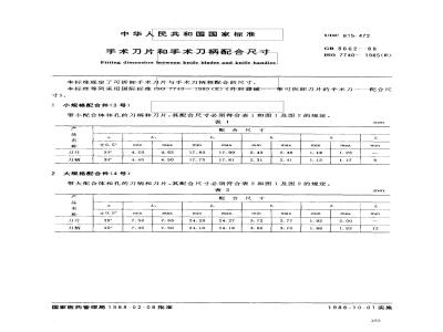 GB 8662-1988 手术刀片和手术刀柄配合尺寸
