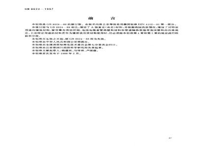 GB 8624-1997 建筑材料燃烧性能分级方法