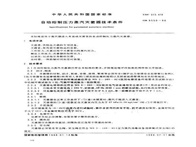 GB 8599-1988 自动控制压力蒸汽灭菌器技术条件
