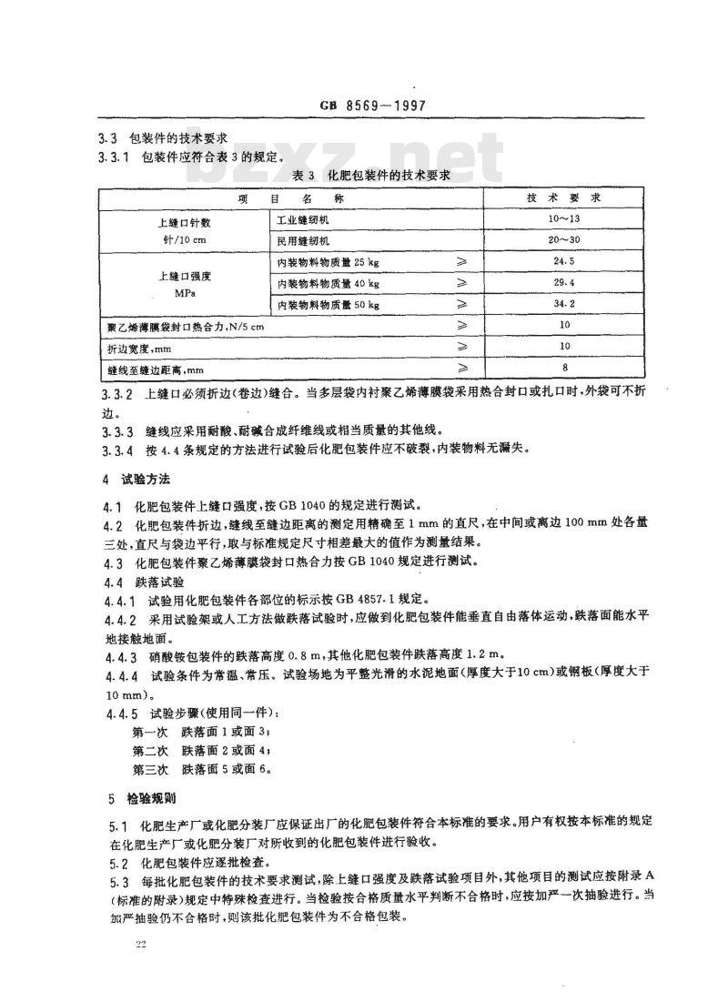 GB 8569-1997 固体化学肥料包装 GB 8569-1997 固体化学肥料包装