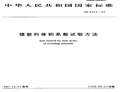 GB/T 8324-1987 模塑料体积系数试验方法