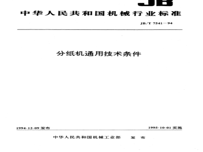 JB/T 7541-1994 General technical requirements for paper separators