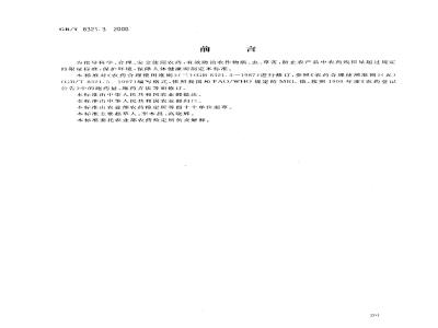 GB/T 8321.3-2000 农药合理使用准则(三)