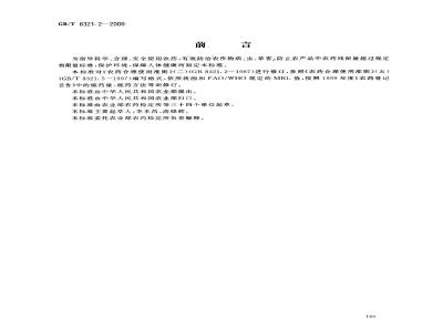 GB/T 8321.2-2000 农药合理使用准则(二)
