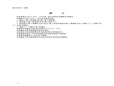 GB/T 8311-2002 茶 粉末和碎茶含量测定