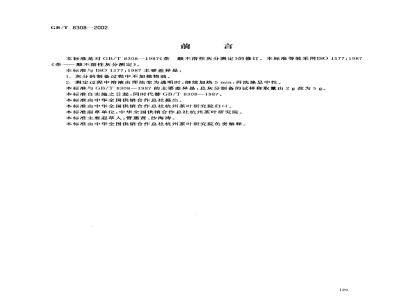 GB/T 8308-2002 茶 酸不溶性灰分测定