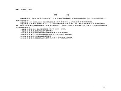 GB/T 8306-2002 茶 总灰分测定