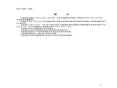 GB/T 8305-2002 茶 水浸出物测定