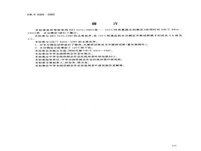 GB/T 8304-2002 茶 水分测定