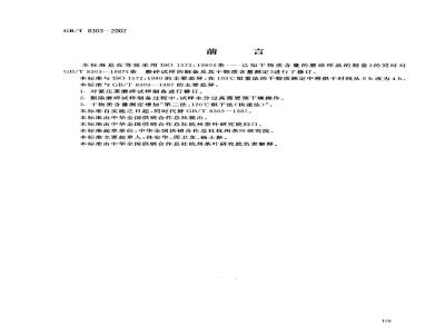 GB/T 8303-2002 茶 磨碎试样的制备及其干物质含量测定
