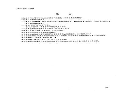 GB/T 8301-2001 浓缩天然胶乳 机械稳定度的测定