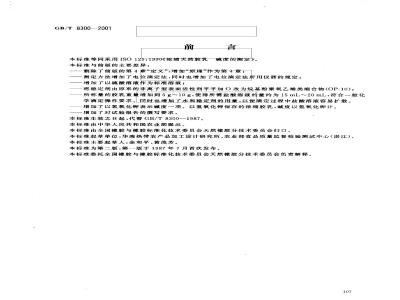 GB/T 8300-2001 浓缩天然胶乳 碱度的测定
