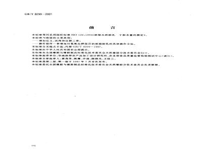 GB/T 8299-2001 浓缩天然胶乳 干胶含量的测定