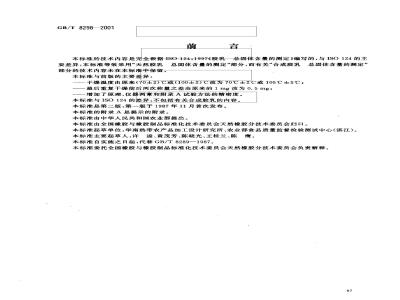 GB/T 8298-2001 浓缩天然胶乳 总固体含量的测定