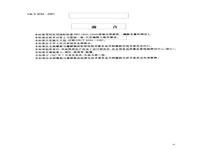 GB/T 8294-2001 浓缩天然胶乳 硼酸含量的测定
