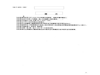 GB/T 8293-2001 浓缩天然胶乳 残渣含量的测定