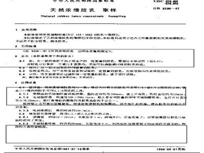GB 8290-1987 天然浓缩胶乳 取样