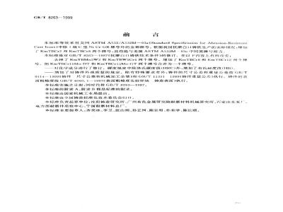 GB/T 8263-1999 抗磨白口铸铁件