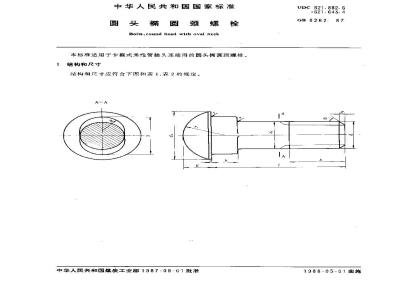 GB/T 8262-1987 圆头椭圆颈螺栓
