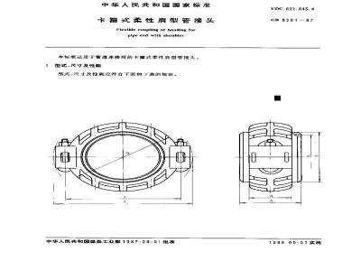 GB/T 8261-1987 卡箍式柔性肩型管接头