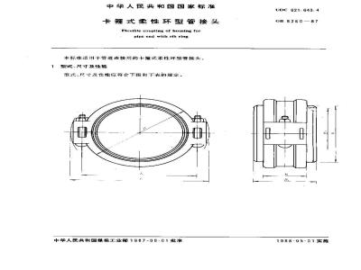 GB/T 8260-1987 卡箍式柔性环型管接头