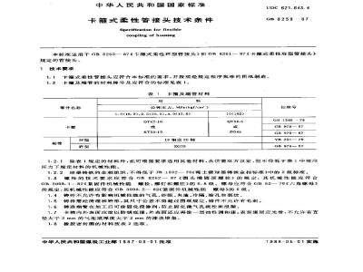 GB/T 8259-1987 卡箍式柔性管接头技术条件