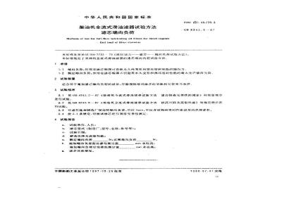GB/T 8243.5-1987 柴油机全流式滑油滤器试验方法 滤芯端向负荷
