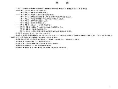 GB/T 8243.4-2003 内燃机全流式机油滤清器试验方法 第4部分: 原始滤清效率、寿命和累积效率(重量法)